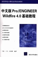 中文版PRO/ENGINEER WILDFIRE 4.0基础教程