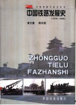 中国铁路发展史：1876-1949年