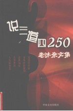 说三道四250  老沐文集