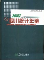 四川统计年鉴  2003  总第16期  中英文本