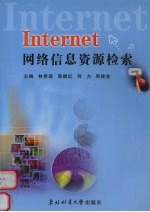 Internet网络信息资源检索