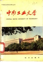 中南工业大学