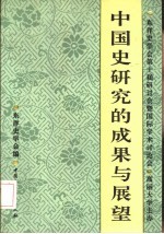 中国史研究的成果与展望  东洋史学会第十届研讨会暨国际学术讨论会