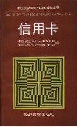 中国农业银行业务岗位操作规程  信用卡