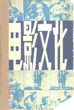 电影文化丛刊  第一辑