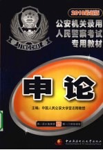 2010最新版公安机关录用人民警察考试专用教材  申论