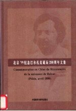 北京'99纪念巴尔扎克诞辰二百周年文集