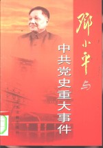 邓小平与中共党史重大事件