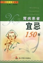 胃病患者宜忌150条