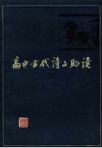 高中古代诗文助读  5