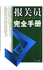 报关员完全手册