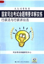 国家司法考试命题精要详解实练  行政法与行政诉讼法  第3版