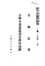 吉林史志  吉林志书