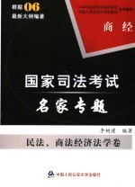 司法考试名家专题  民法、商法经济法学卷  商经