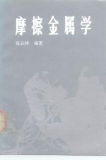 摩擦金属学