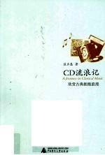 CD流浪记  欣赏古典拥抱浪漫