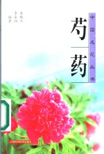 芍药