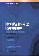 护师资格考试历年真题精解  2009版