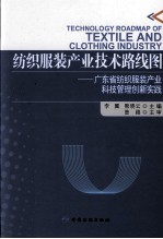 纺织服装产业技术路线图  广东省纺织服装产业科技管理创新实践