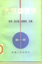 大学物理学  第1册