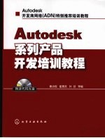 Autodesk系列产品开发培训教程