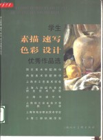 学生素描、速写、色彩、设计优秀作品选