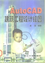 AutoCAD建筑工程设计绘图