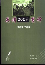 英诗200首赏译