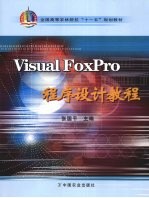 Visual Foxpro程序设计教程