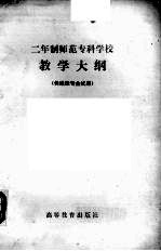 二年制师范专科学校地质学基础与普通自然地理教学大纲  供地理专业试用