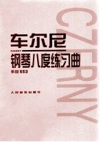 车尔尼钢琴八度练习曲  作品553