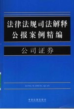 法律法规司法解释公报案例精编  11  公司证券