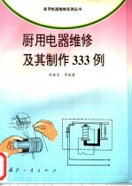 厨用电器维修及其制作333例