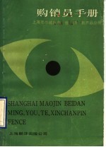 购销员手册  上海毛巾被单名、优、特、新产品手册