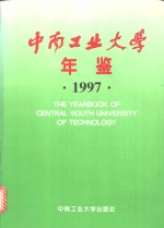 中南工业大学年鉴  1997