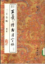 二王全帖  第2册  王羲之楷书习字帖  之二