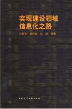 实现建设领域信息化之路