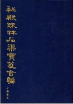 秘殿珠林石渠宝笈合编  第6册