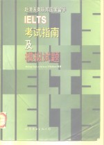 赴澳及英联邦国家留学IELTS考试指南及模拟试题