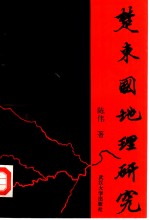 楚“东国”地理研究