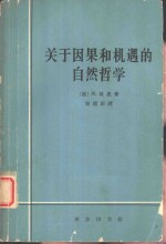 关于因果和机遇的自然哲学