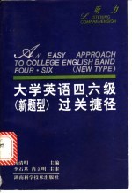 大学英语四、六级  新题型  过关捷径  听力