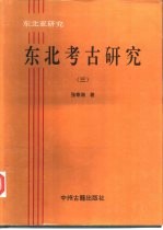 东北亚研究-东北考古研究  4