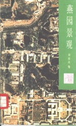 燕园景观  北京大学校园园林