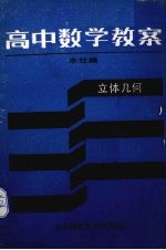 高中数学教案  立体几何