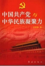 中国共产党与中华民族凝聚力