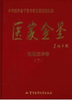 医家金鉴  检验医学卷  下