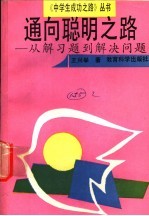 通向聪明之路  从解习题到解决问题