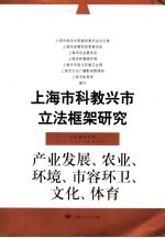 上海市科教兴市立法框架研究  产业发展、农业、环境、市容环卫、文化、体育