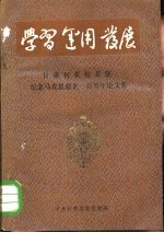 学习运用发展  甘肃省党校系统纪念马克思逝世一百周年论文集